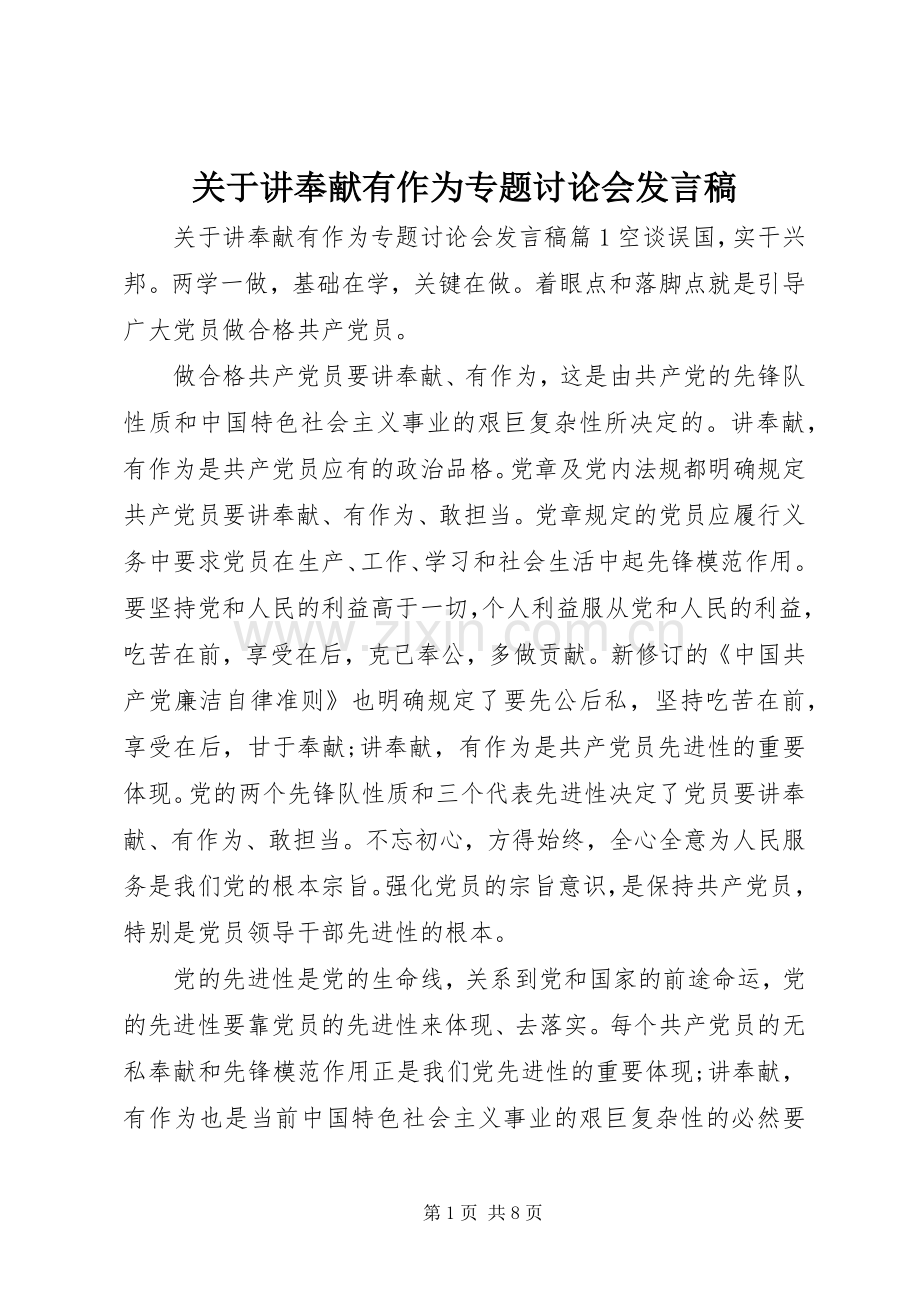 关于讲奉献有作为专题讨论会发言.docx_第1页