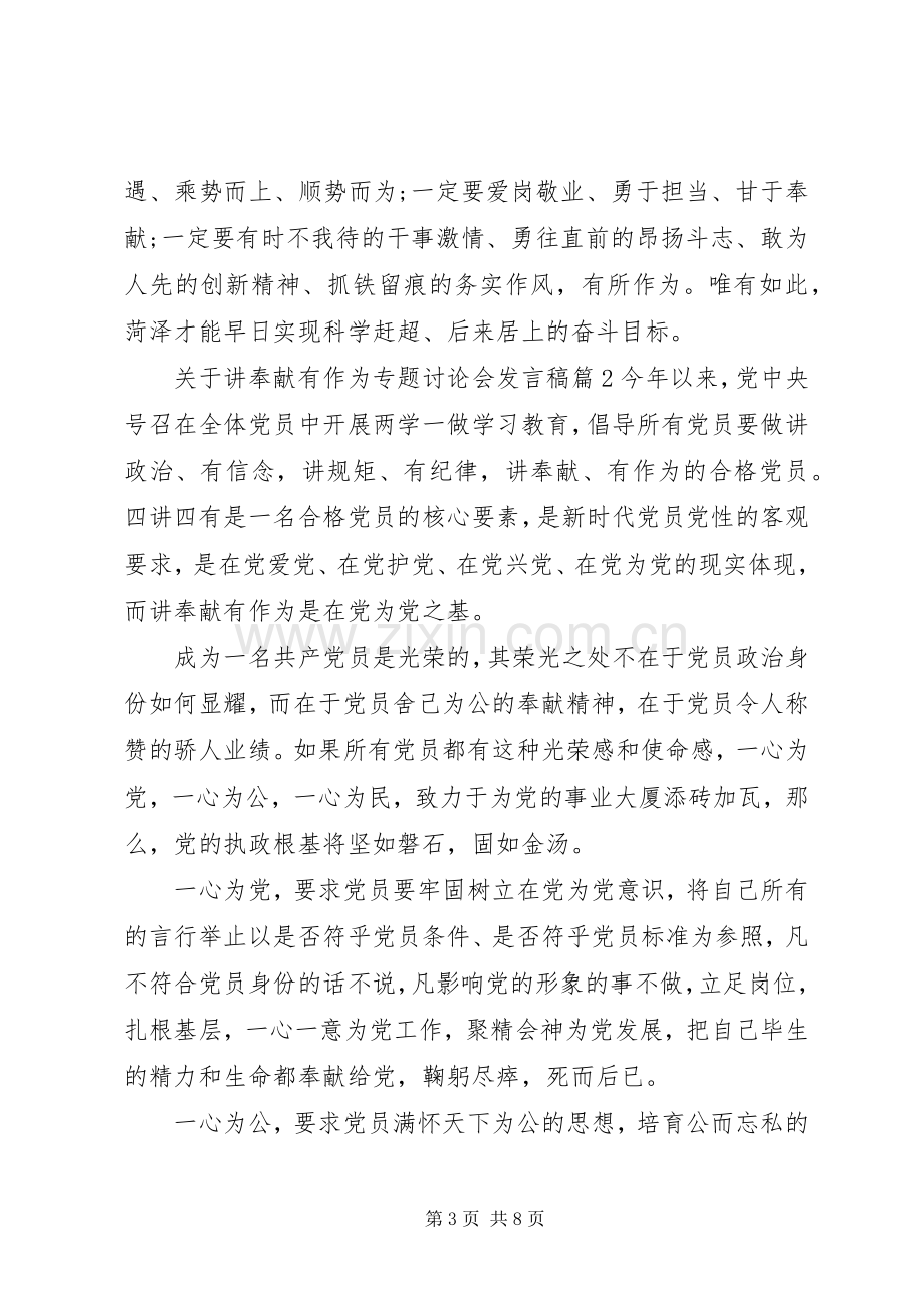 关于讲奉献有作为专题讨论会发言.docx_第3页