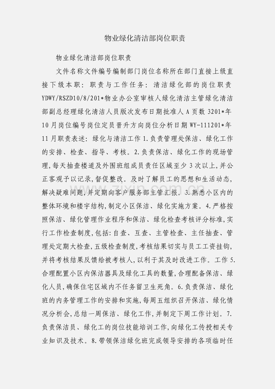 物业绿化清洁部岗位职责.docx_第1页