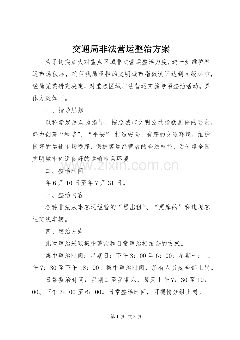 交通局非法营运整治实施方案.docx_第1页