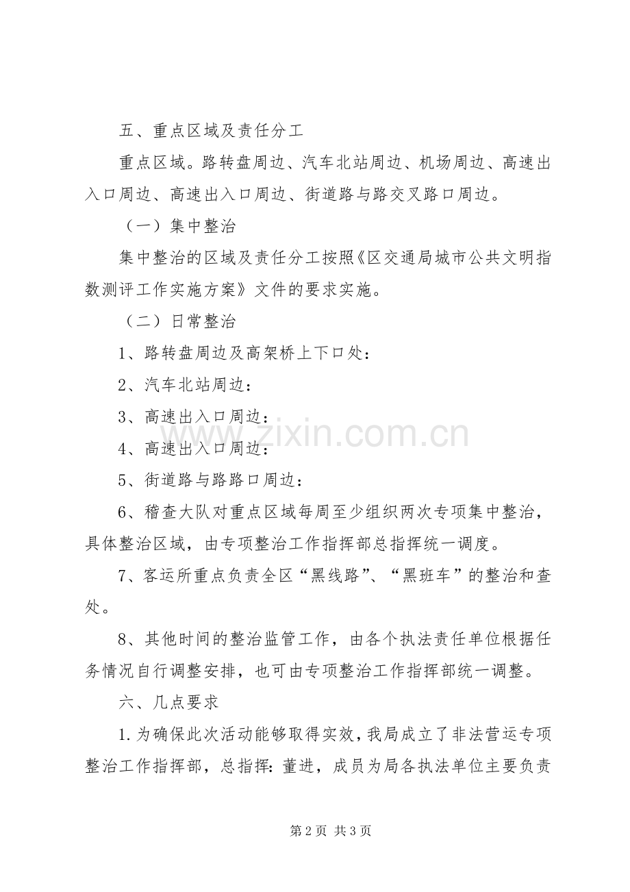 交通局非法营运整治实施方案.docx_第2页