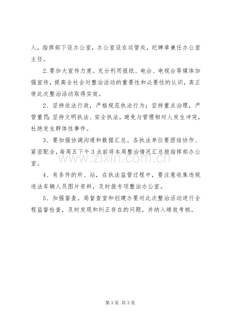 交通局非法营运整治实施方案.docx_第3页