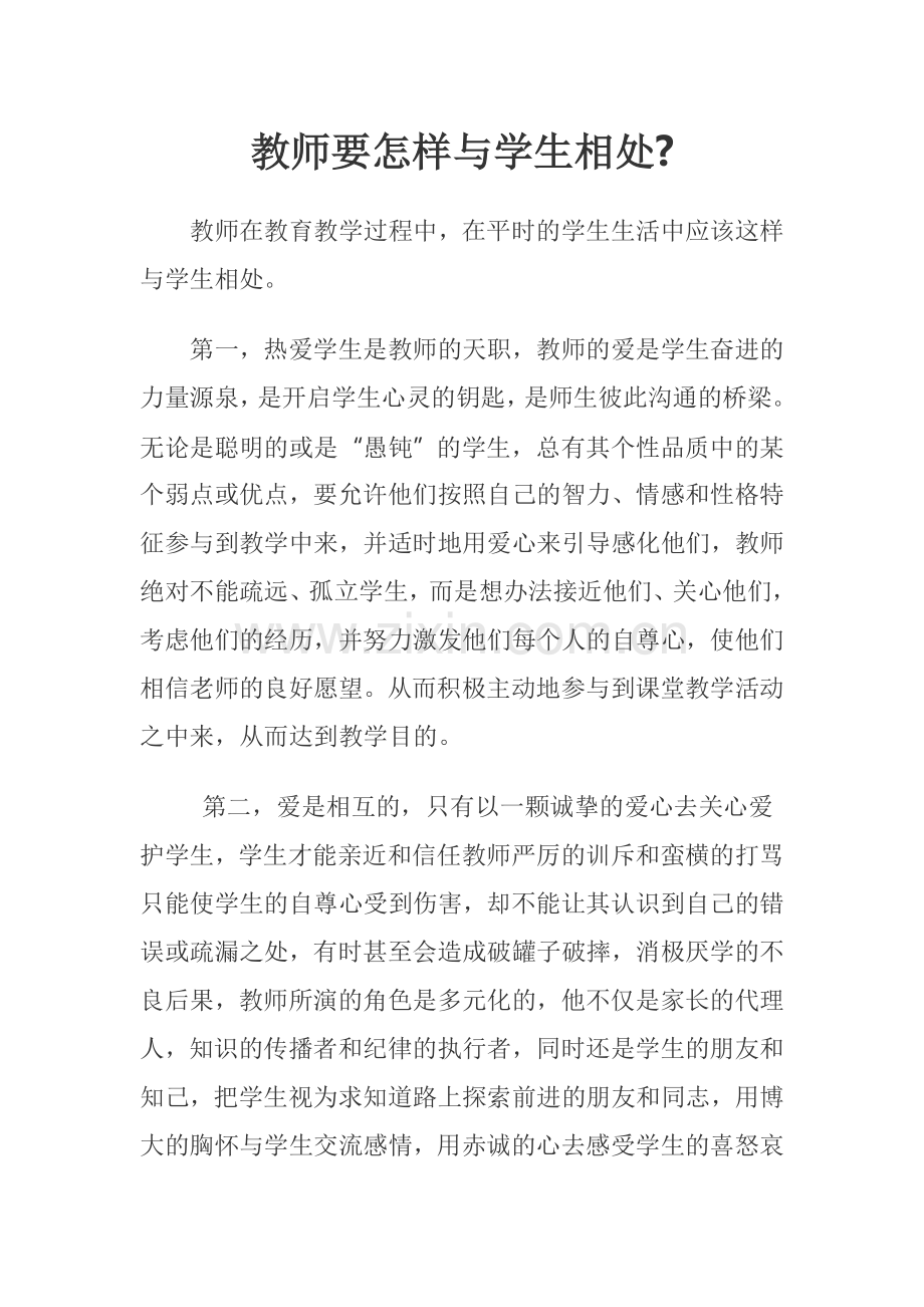 教师要怎样与学生相处.doc_第1页