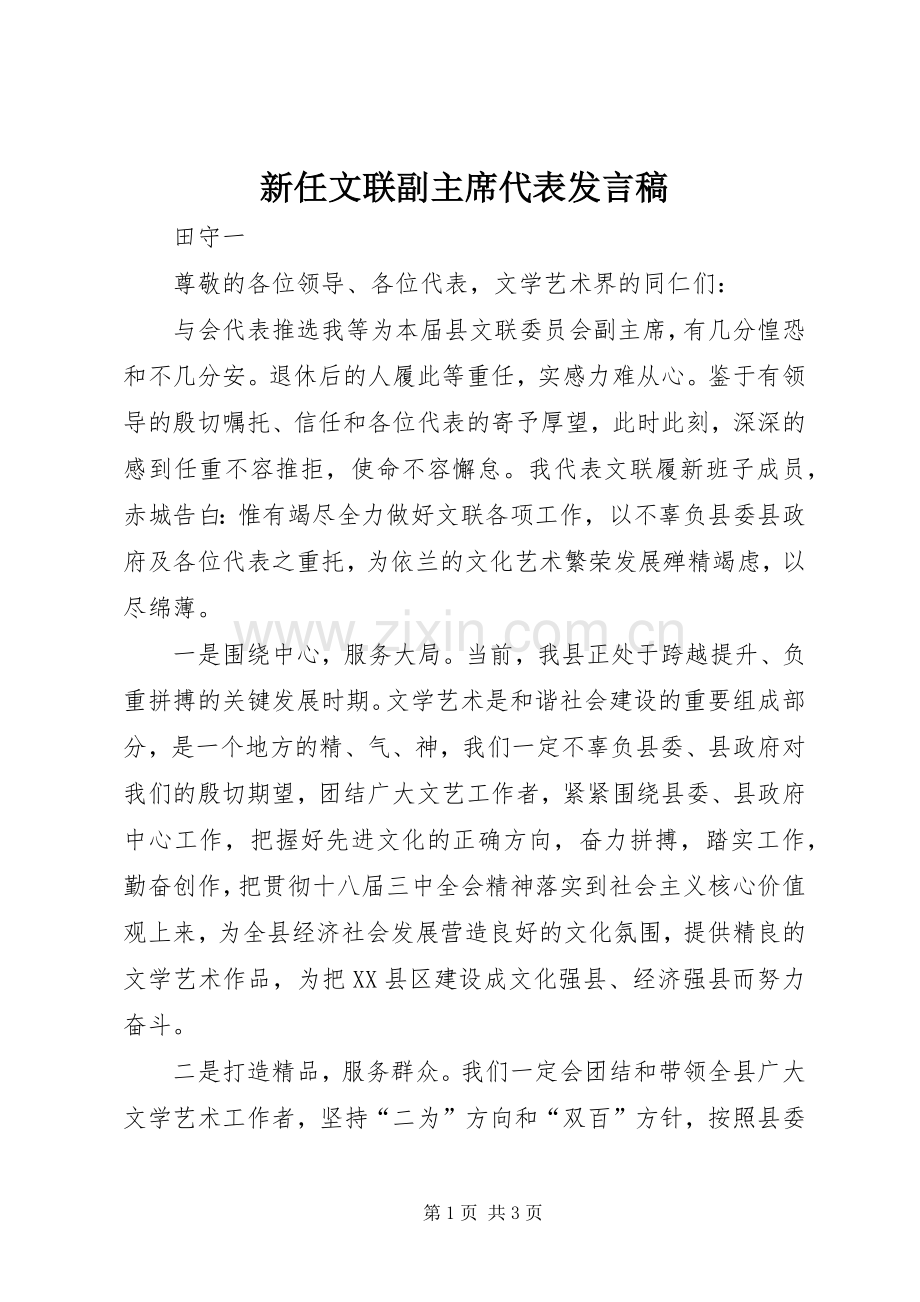 新任文联副主席代表发言稿.docx_第1页