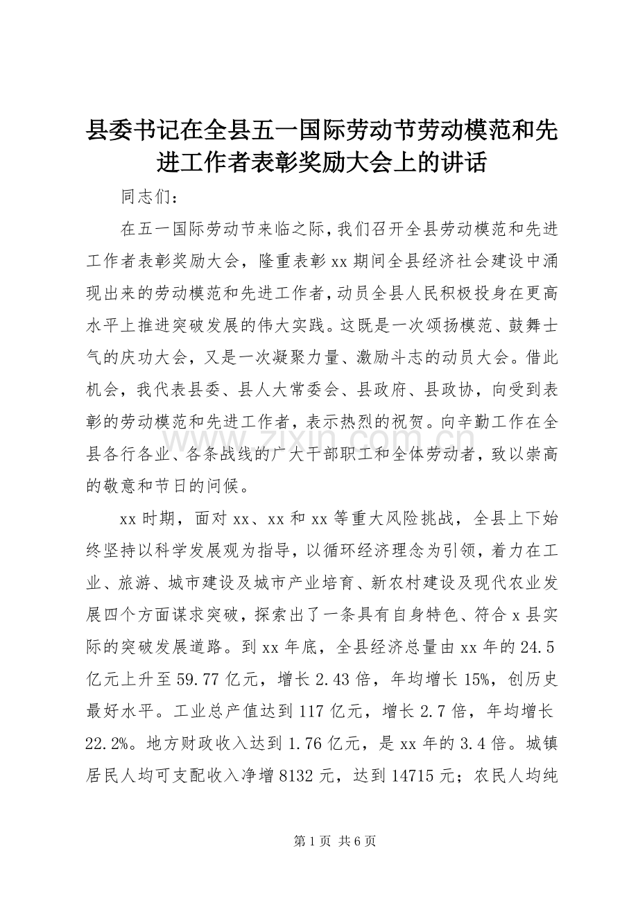 县委书记在全县五一国际劳动节劳动模范和先进工作者表彰奖励大会上的讲话.docx_第1页