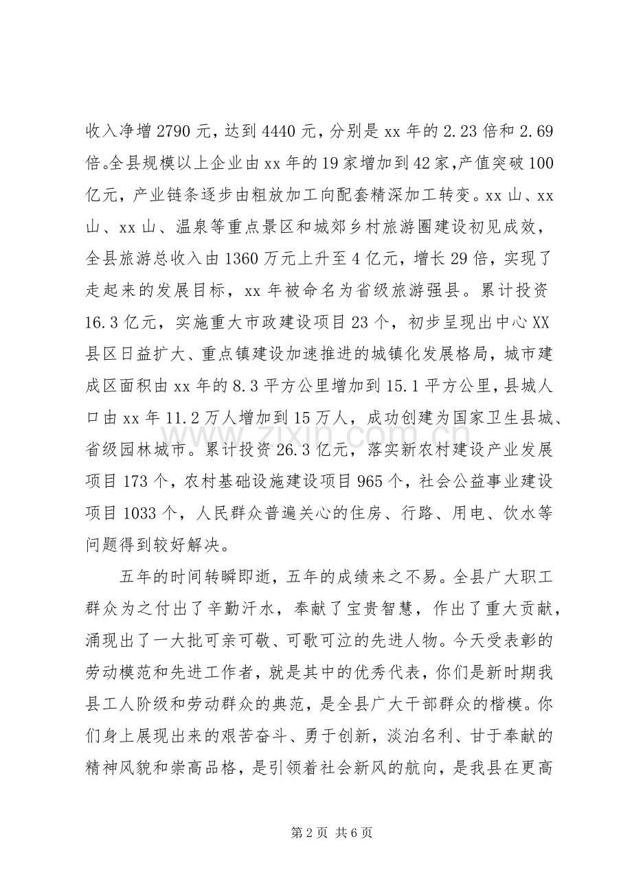 县委书记在全县五一国际劳动节劳动模范和先进工作者表彰奖励大会上的讲话.docx_第2页