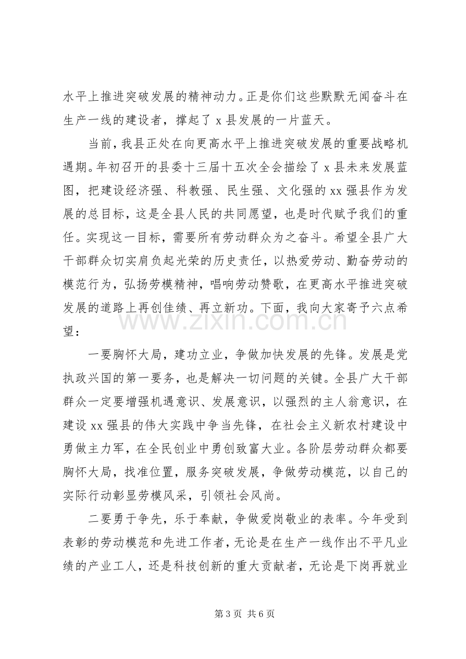 县委书记在全县五一国际劳动节劳动模范和先进工作者表彰奖励大会上的讲话.docx_第3页