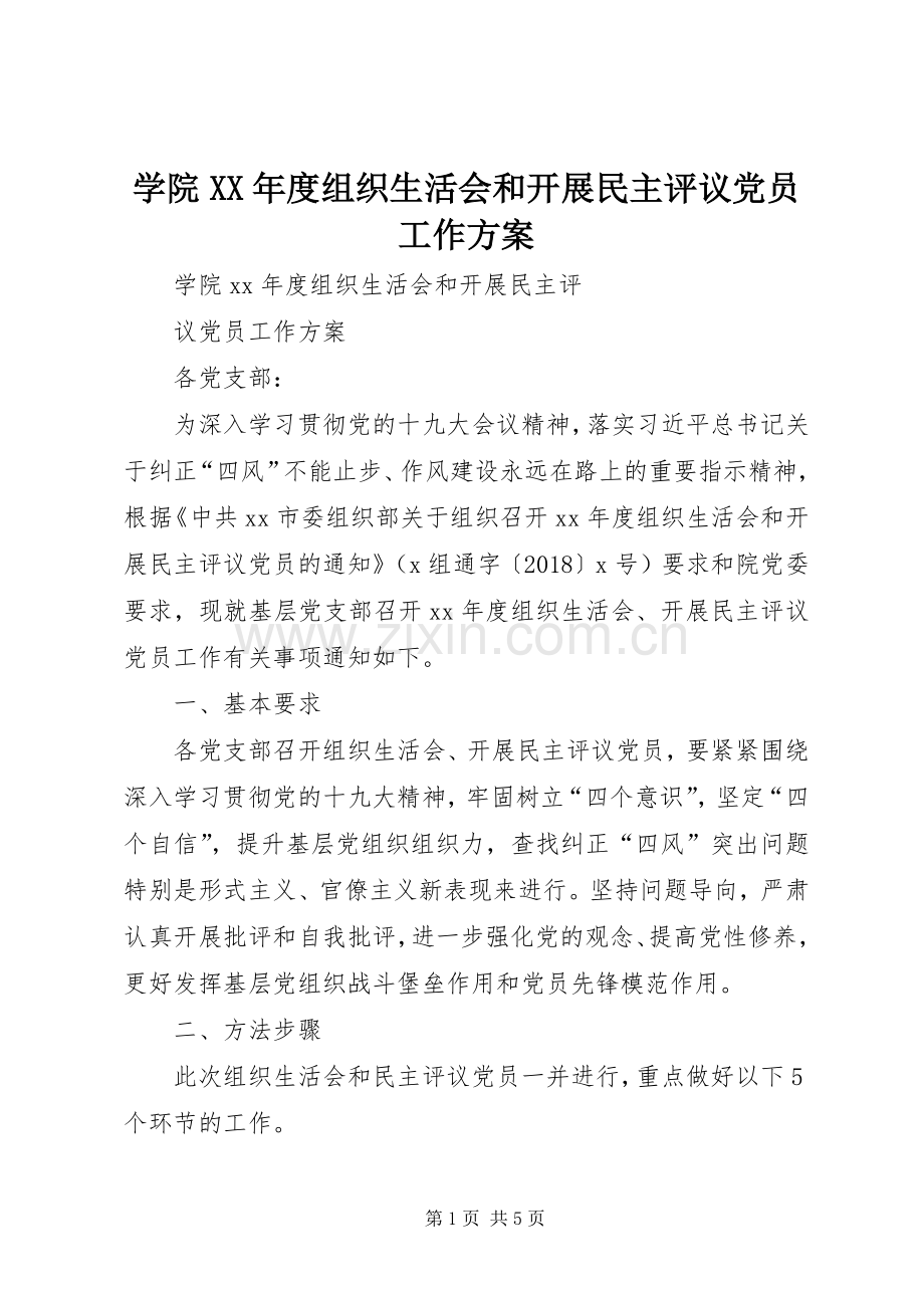 学院XX年度组织生活会和开展民主评议党员工作实施方案.docx_第1页