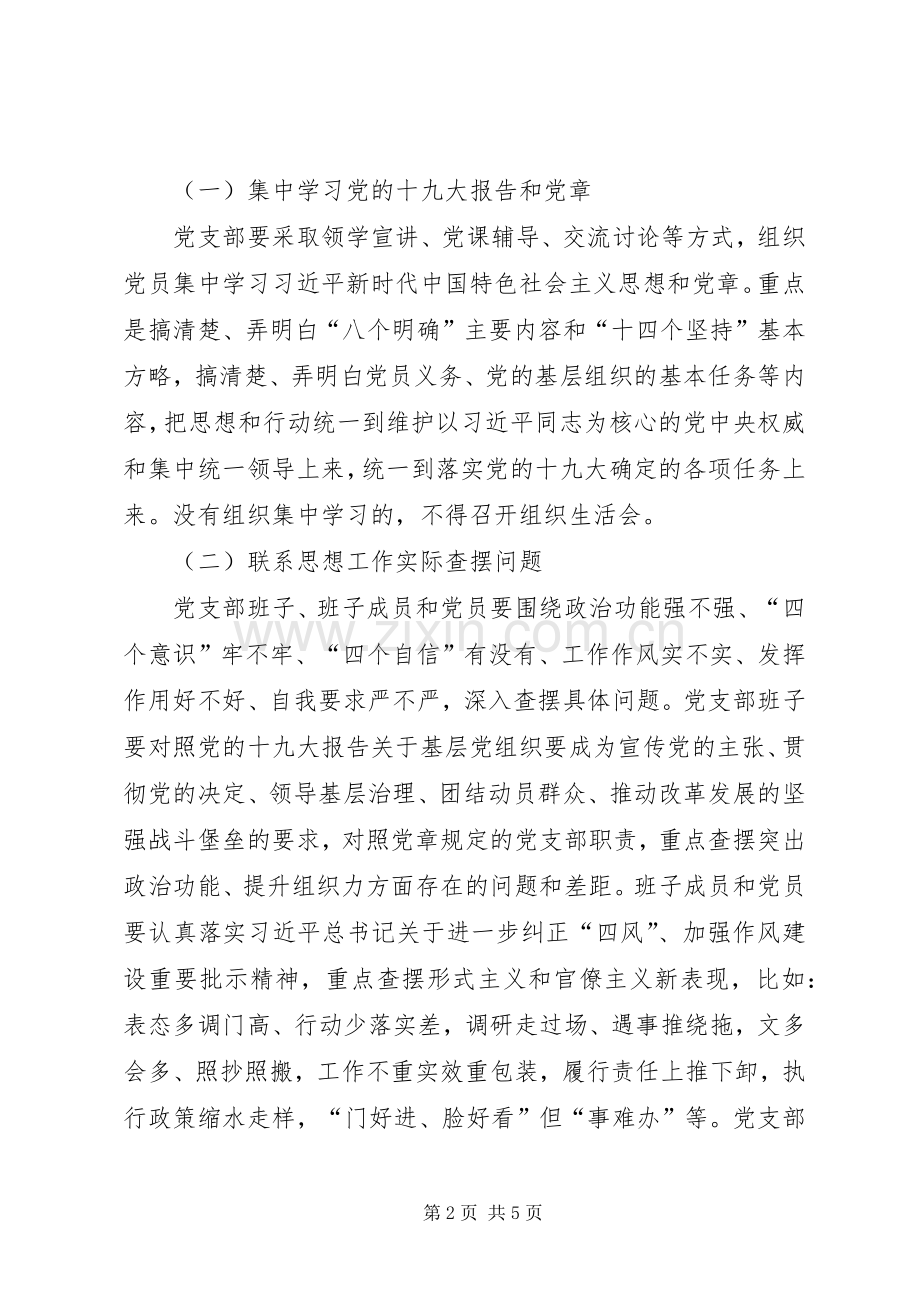 学院XX年度组织生活会和开展民主评议党员工作实施方案.docx_第2页