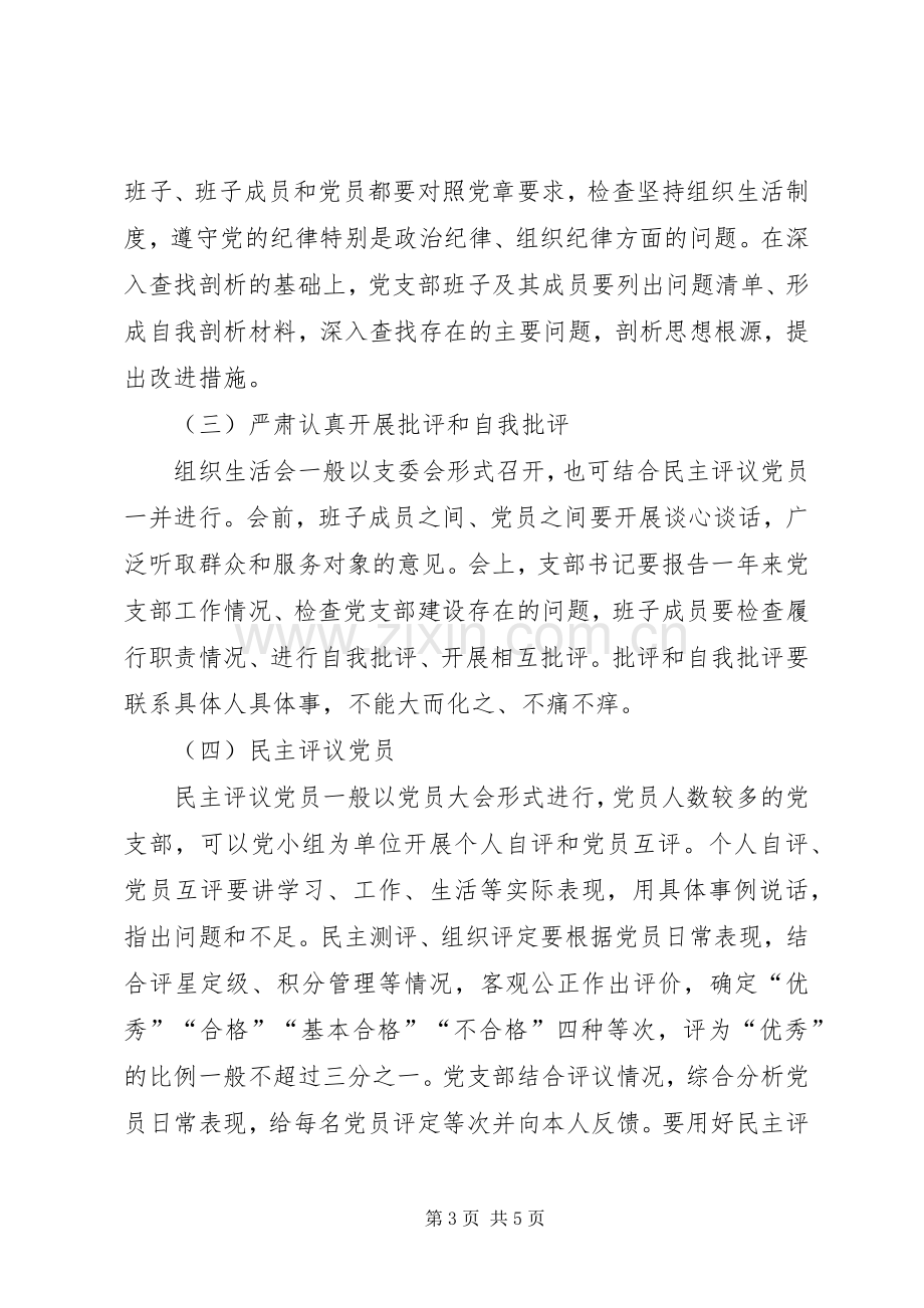 学院XX年度组织生活会和开展民主评议党员工作实施方案.docx_第3页