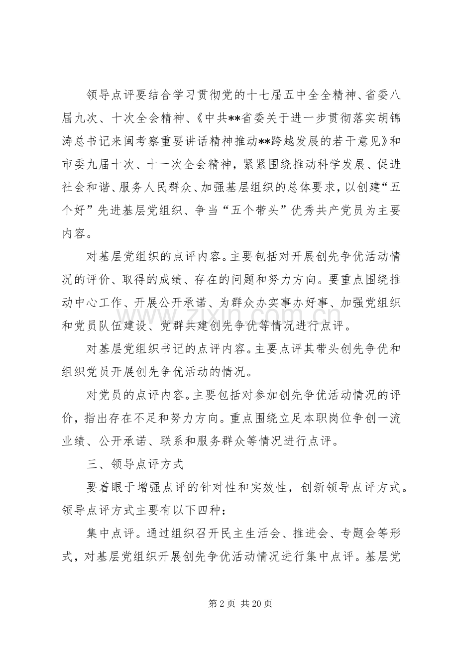 XX年劳动社保局创先争优领导点评方案.docx_第2页