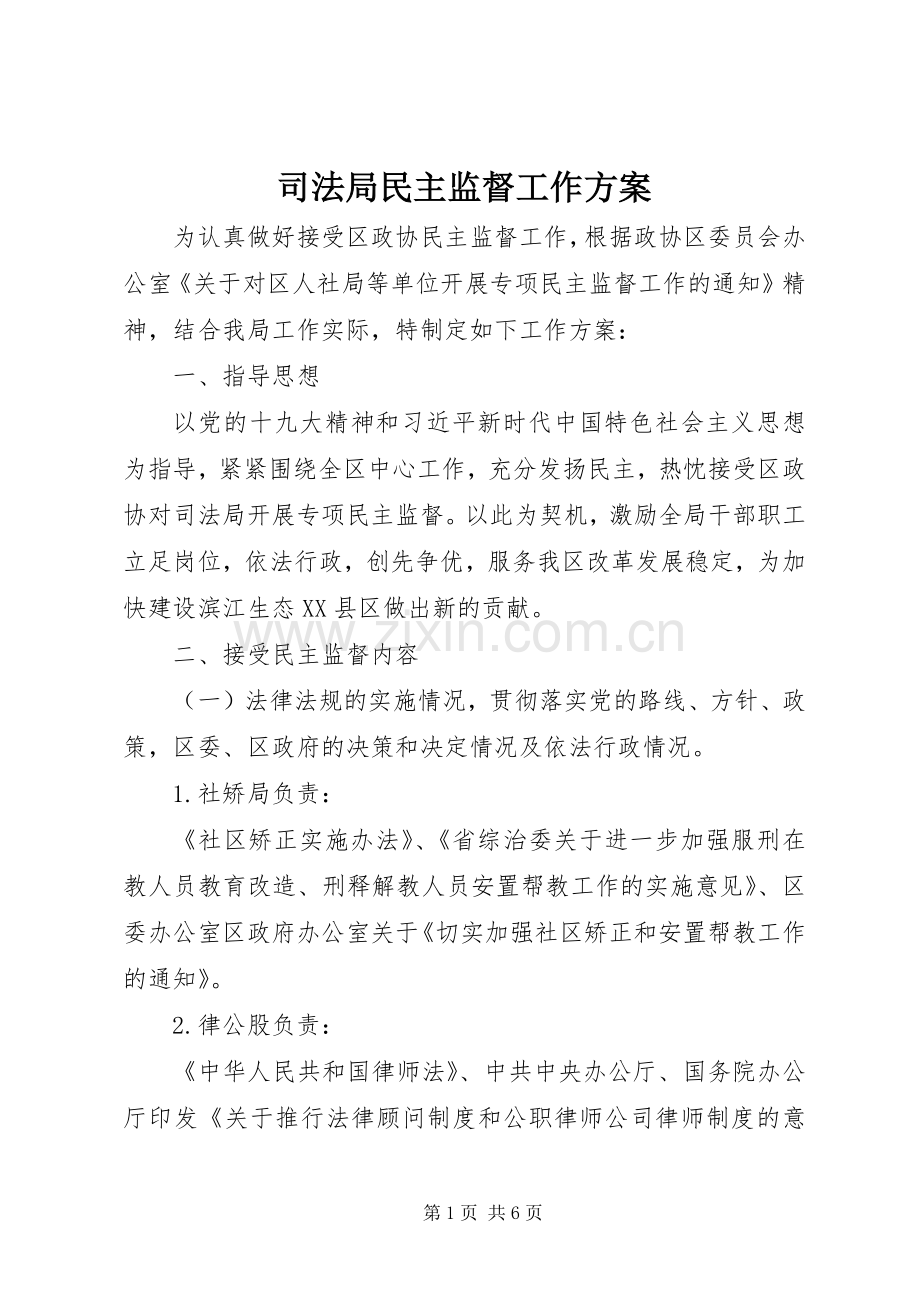 司法局民主监督工作实施方案.docx_第1页