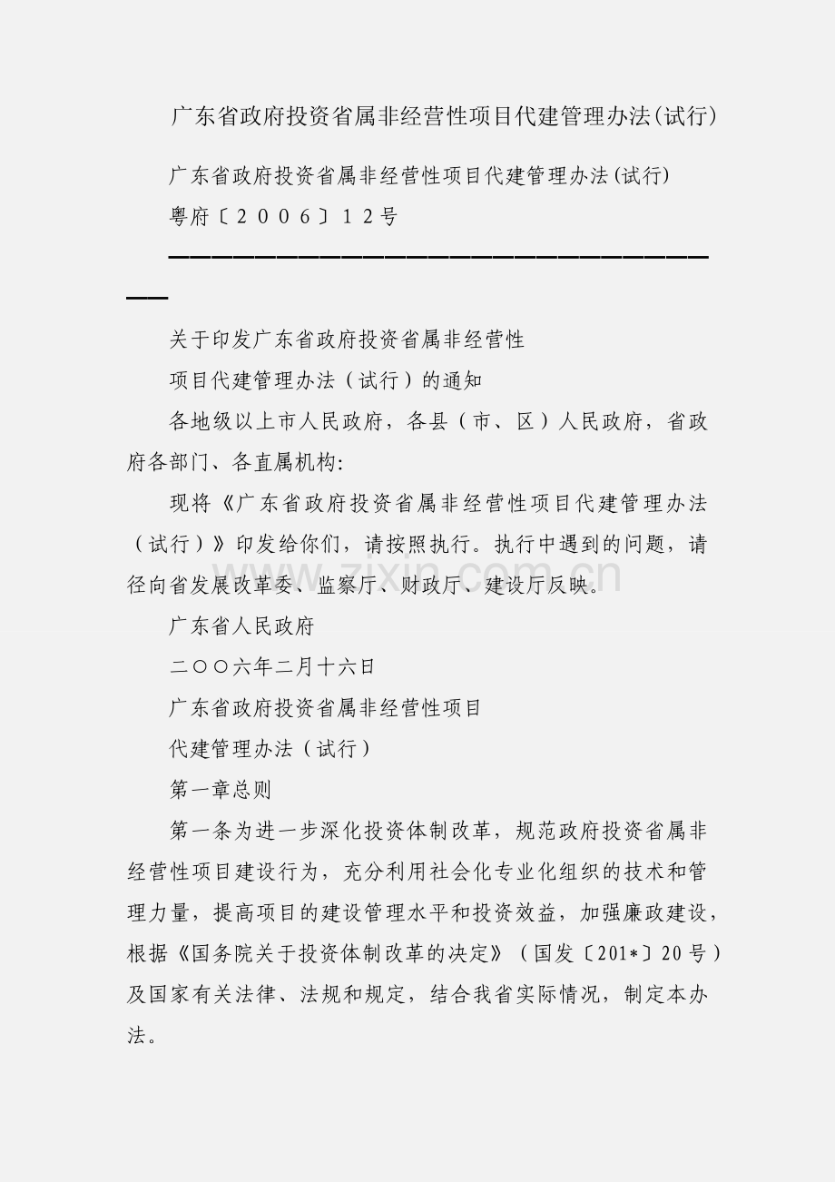 广东省政府投资省属非经营性项目代建管理办法(试行).docx_第1页