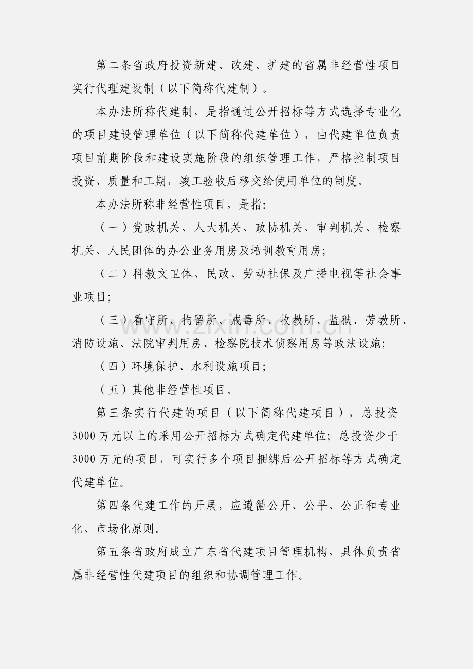 广东省政府投资省属非经营性项目代建管理办法(试行).docx_第2页