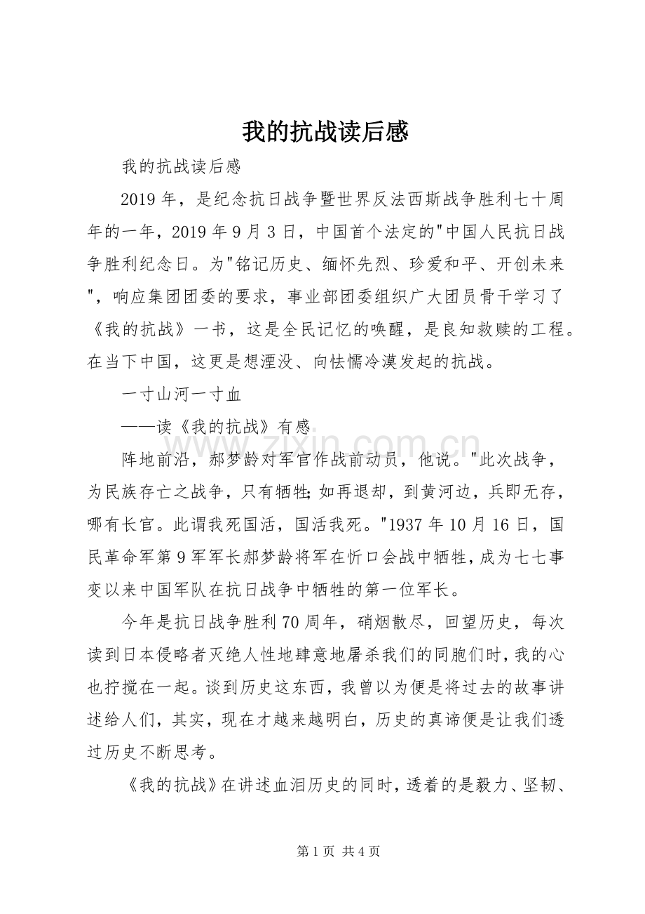 我的抗战读后感 .docx_第1页