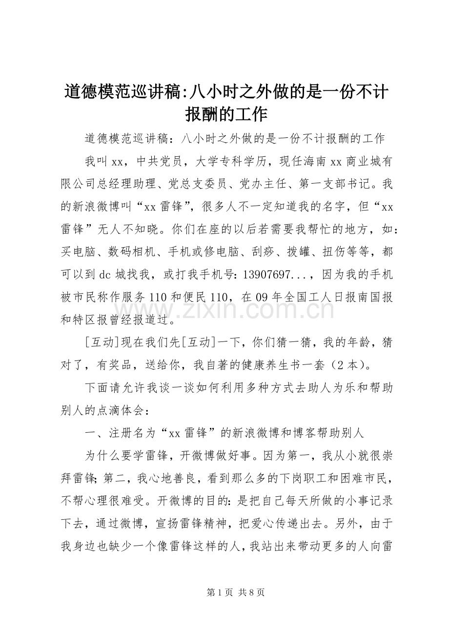 道德模范巡讲稿-八小时之外做的是一份不计报酬的工作.docx_第1页