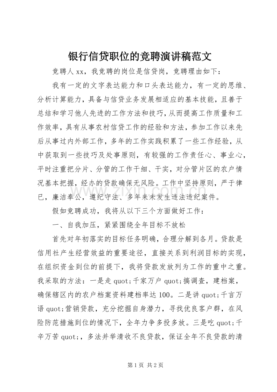 银行信贷职位的竞聘演讲稿范文.docx_第1页