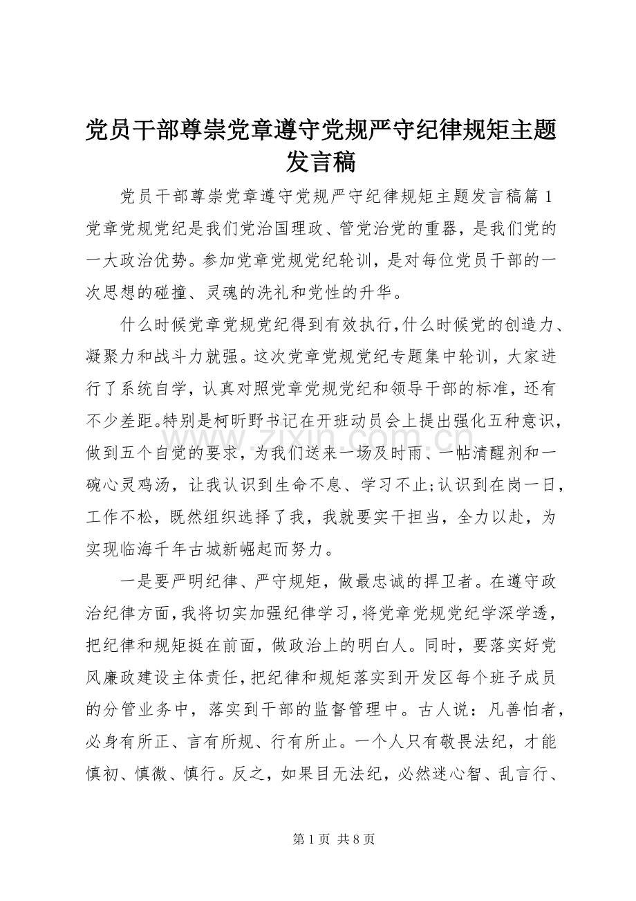 党员干部尊崇党章遵守党规严守纪律规矩主题发言稿.docx_第1页