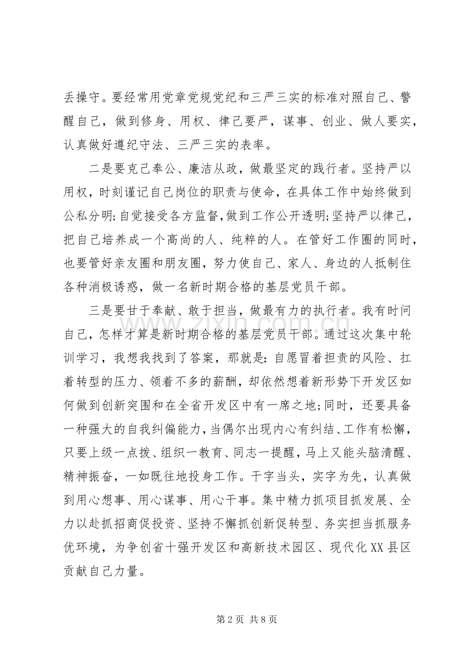 党员干部尊崇党章遵守党规严守纪律规矩主题发言稿.docx_第2页