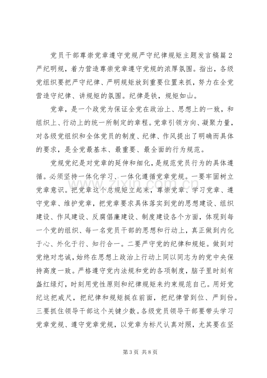 党员干部尊崇党章遵守党规严守纪律规矩主题发言稿.docx_第3页