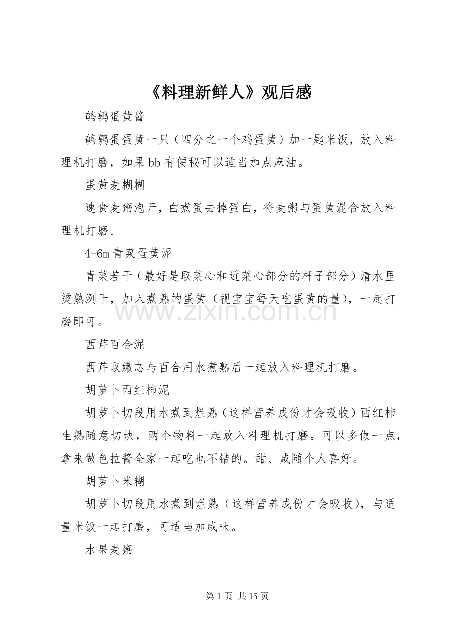 《料理新鲜人》观后感(2).docx_第1页