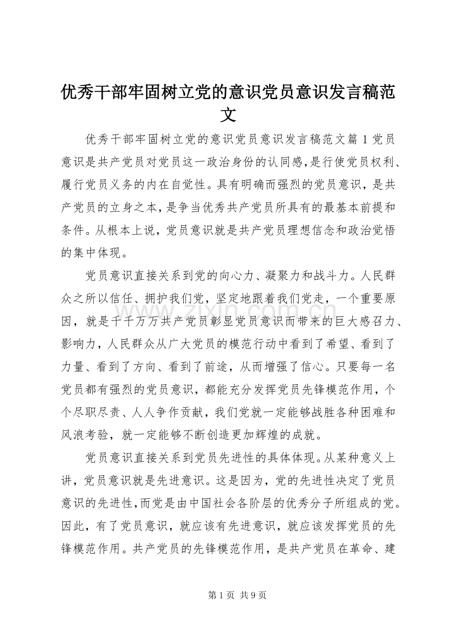 优秀干部牢固树立党的意识党员意识发言范文.docx_第1页