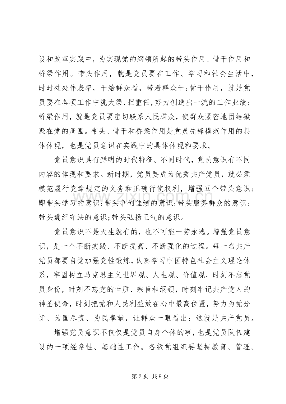 优秀干部牢固树立党的意识党员意识发言范文.docx_第2页