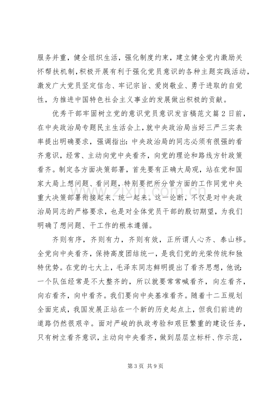 优秀干部牢固树立党的意识党员意识发言范文.docx_第3页