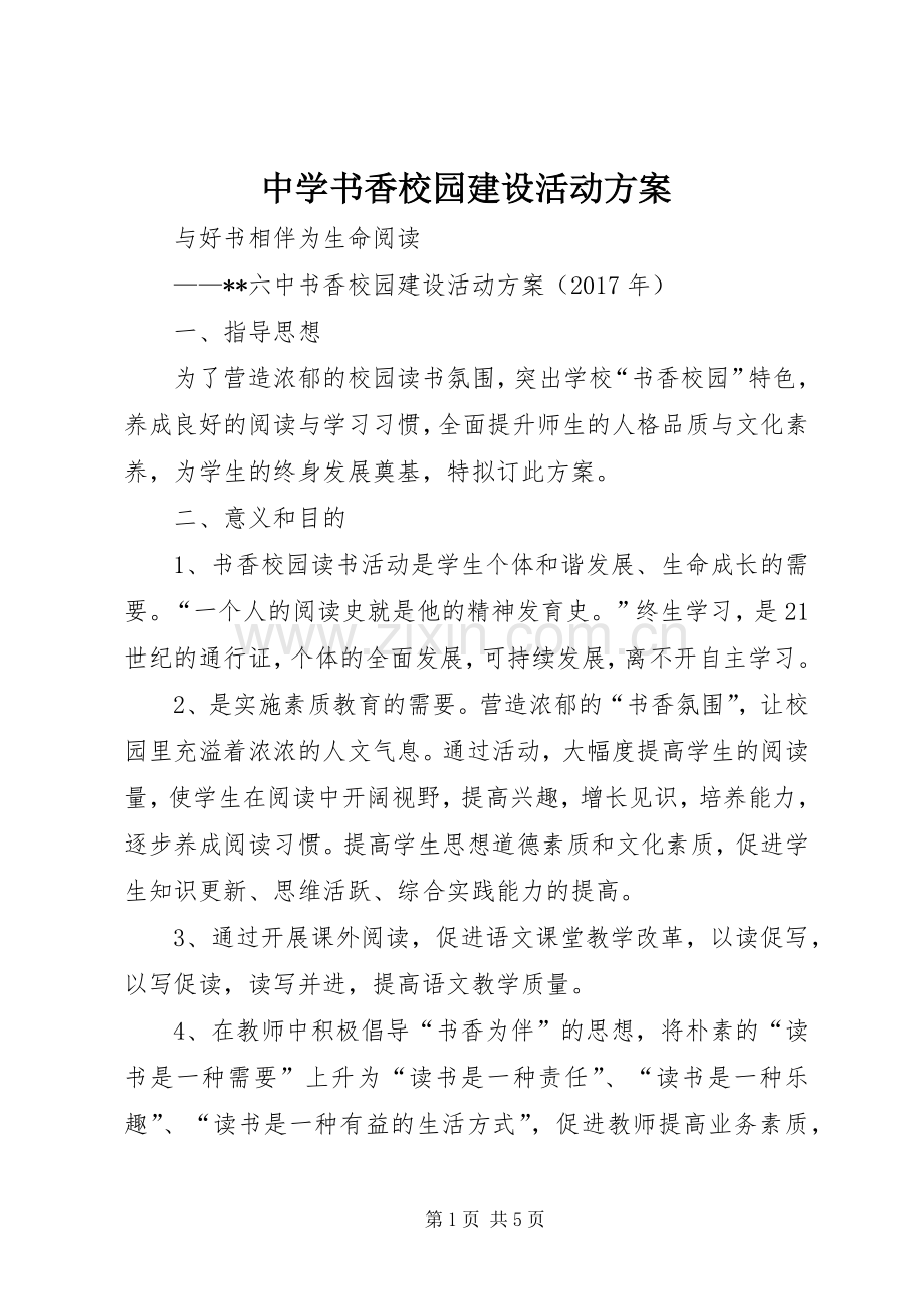 中学书香校园建设活动实施方案.docx_第1页