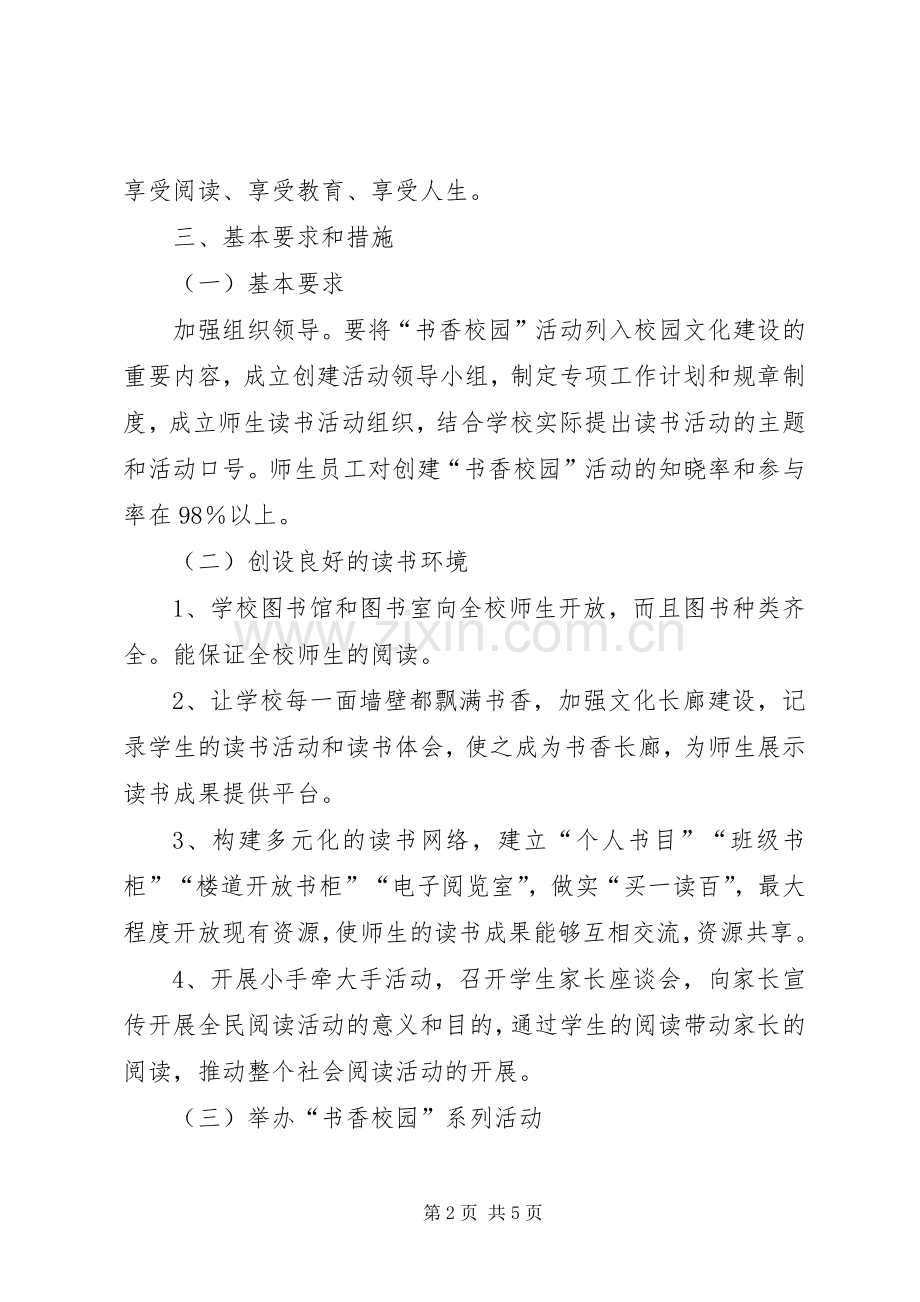 中学书香校园建设活动实施方案.docx_第2页