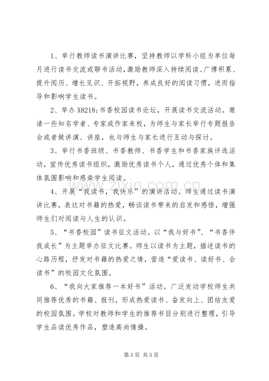 中学书香校园建设活动实施方案.docx_第3页