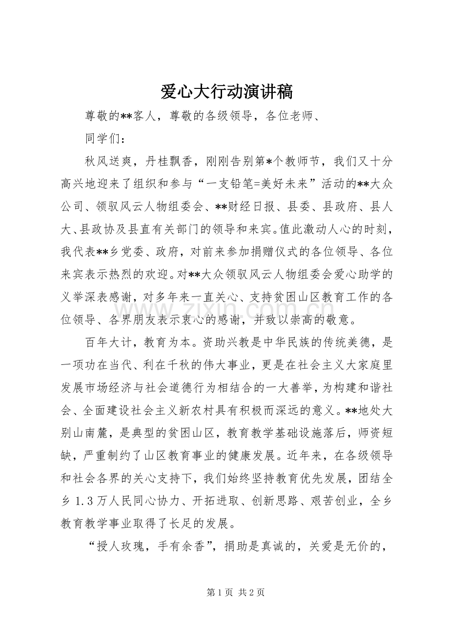 爱心大行动演讲稿.docx_第1页