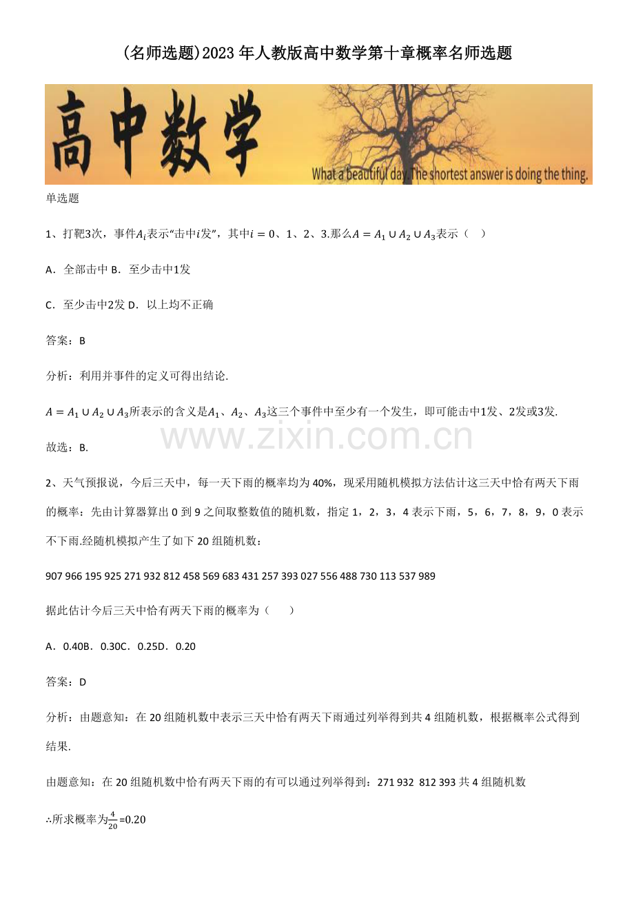 2023年人教版高中数学第十章概率名师选题.pdf_第1页