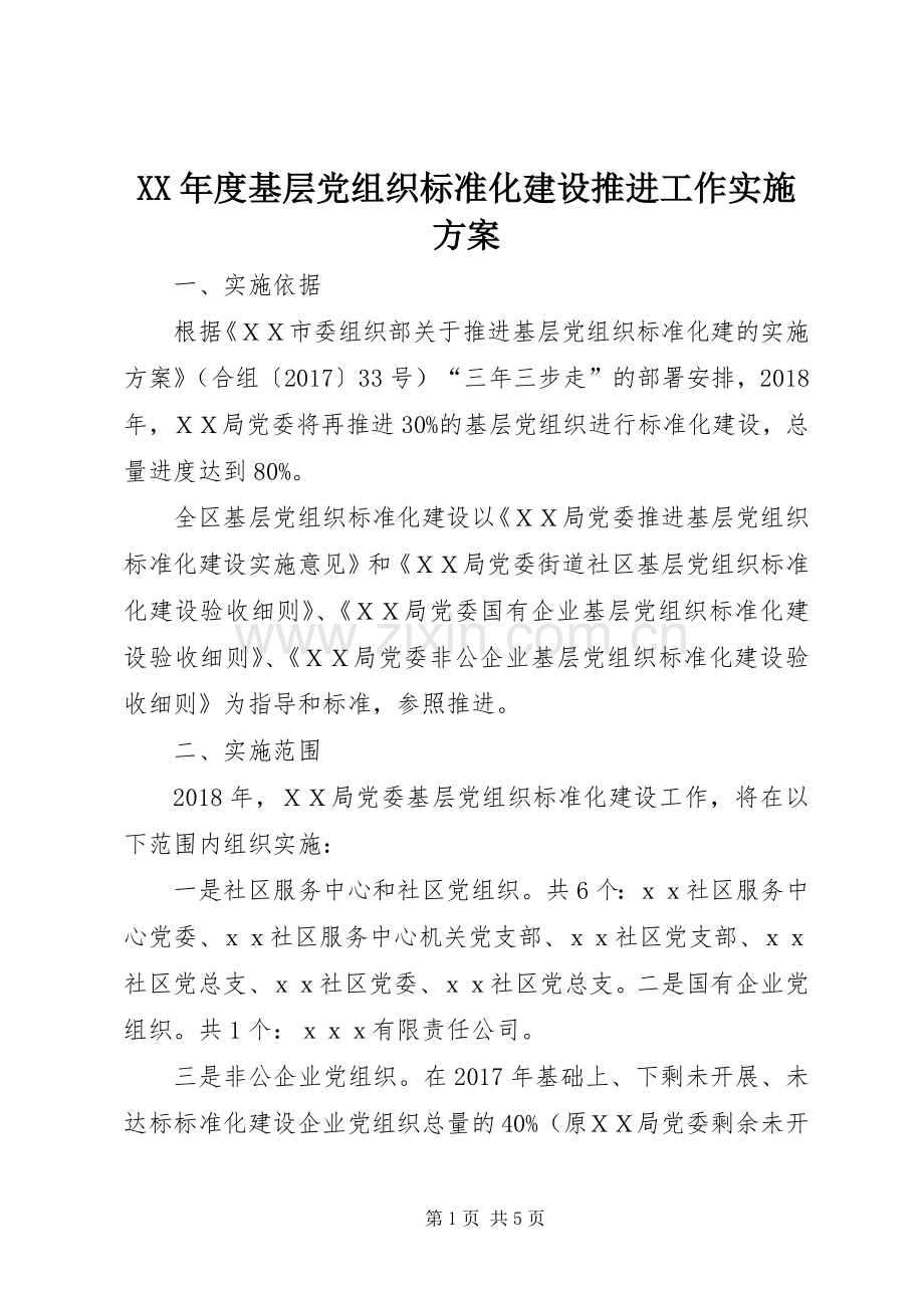 XX年度基层党组织标准化建设推进工作方案.docx_第1页