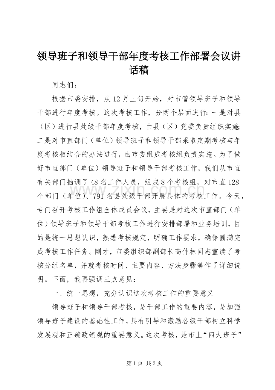 领导班子和领导干部年度考核工作部署会议讲话稿.docx_第1页