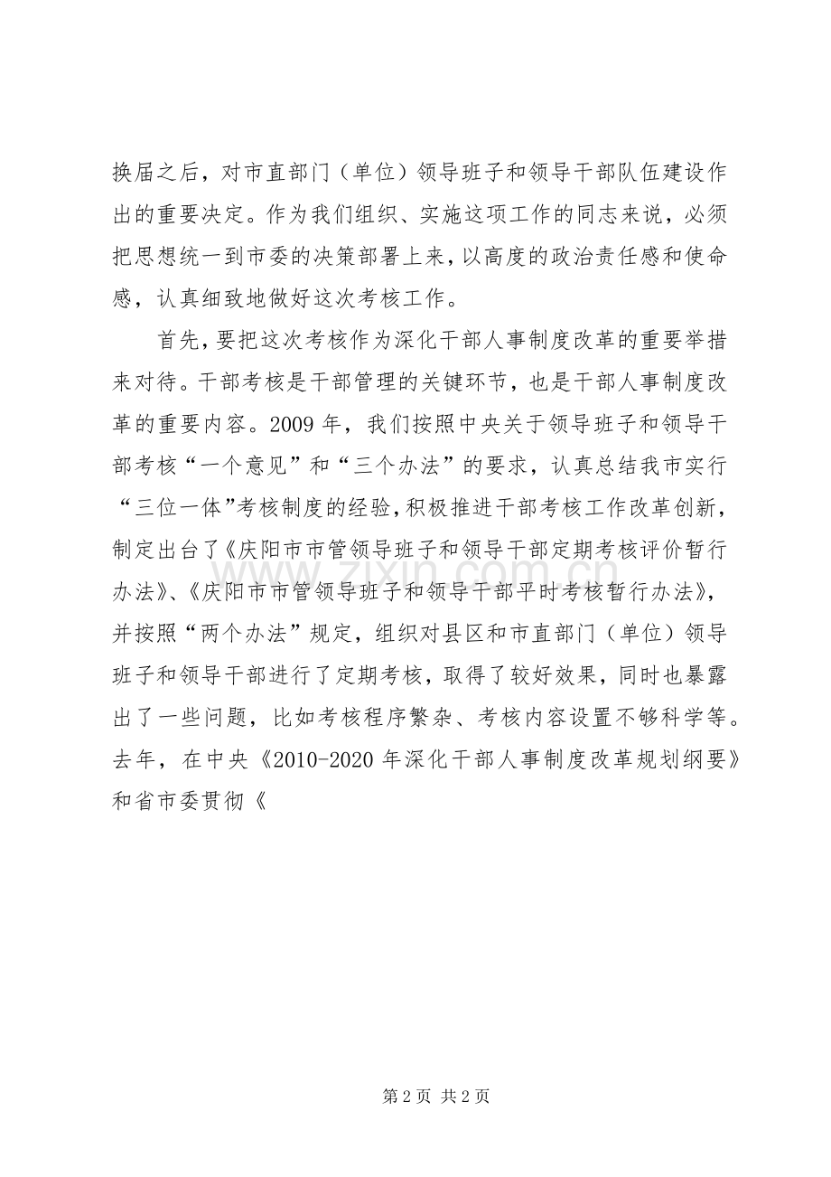 领导班子和领导干部年度考核工作部署会议讲话稿.docx_第2页