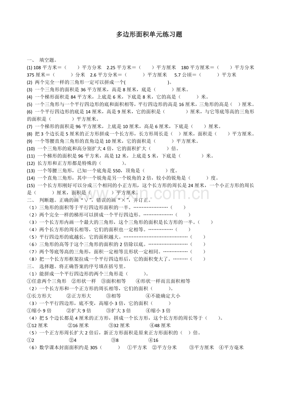 多边形面积单元练习题.docx_第1页