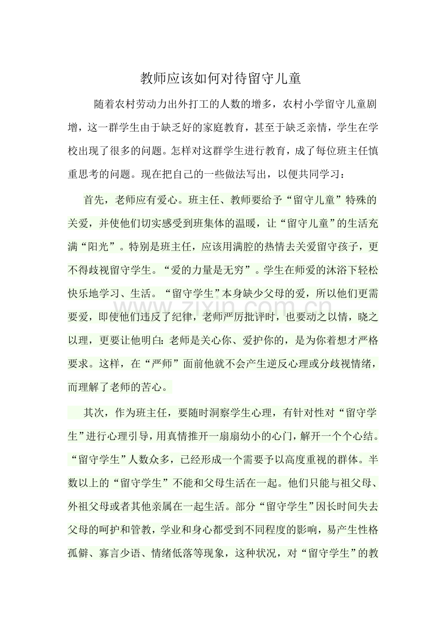 教师应该如何对待留守儿童.doc_第1页