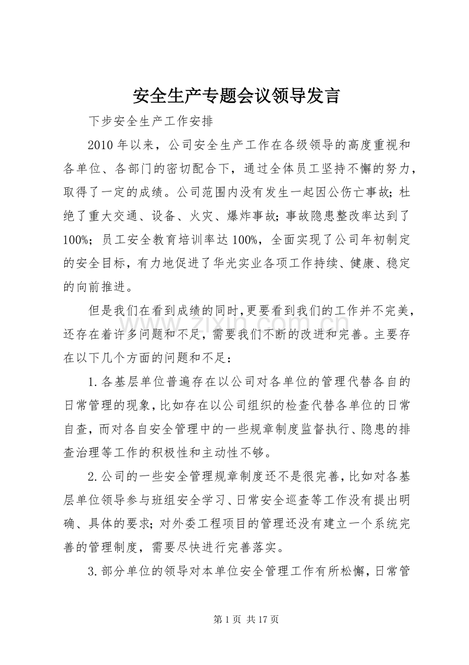 安全生产专题会议领导发言稿.docx_第1页