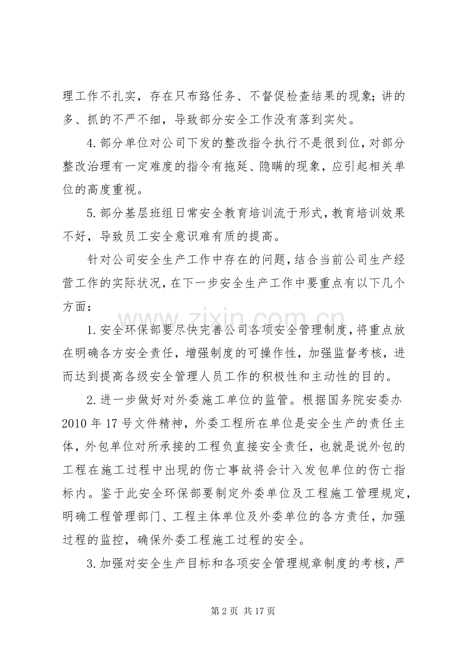 安全生产专题会议领导发言稿.docx_第2页