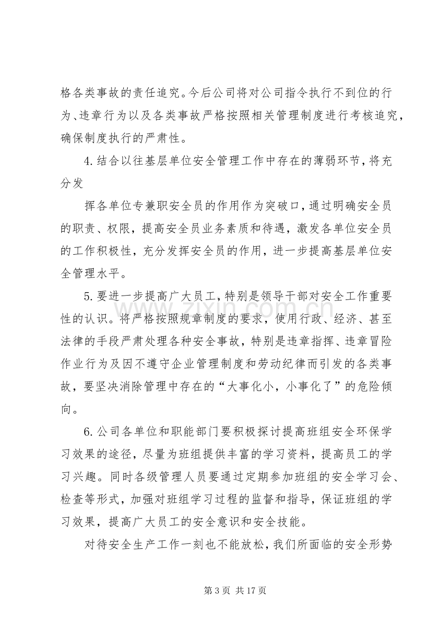 安全生产专题会议领导发言稿.docx_第3页