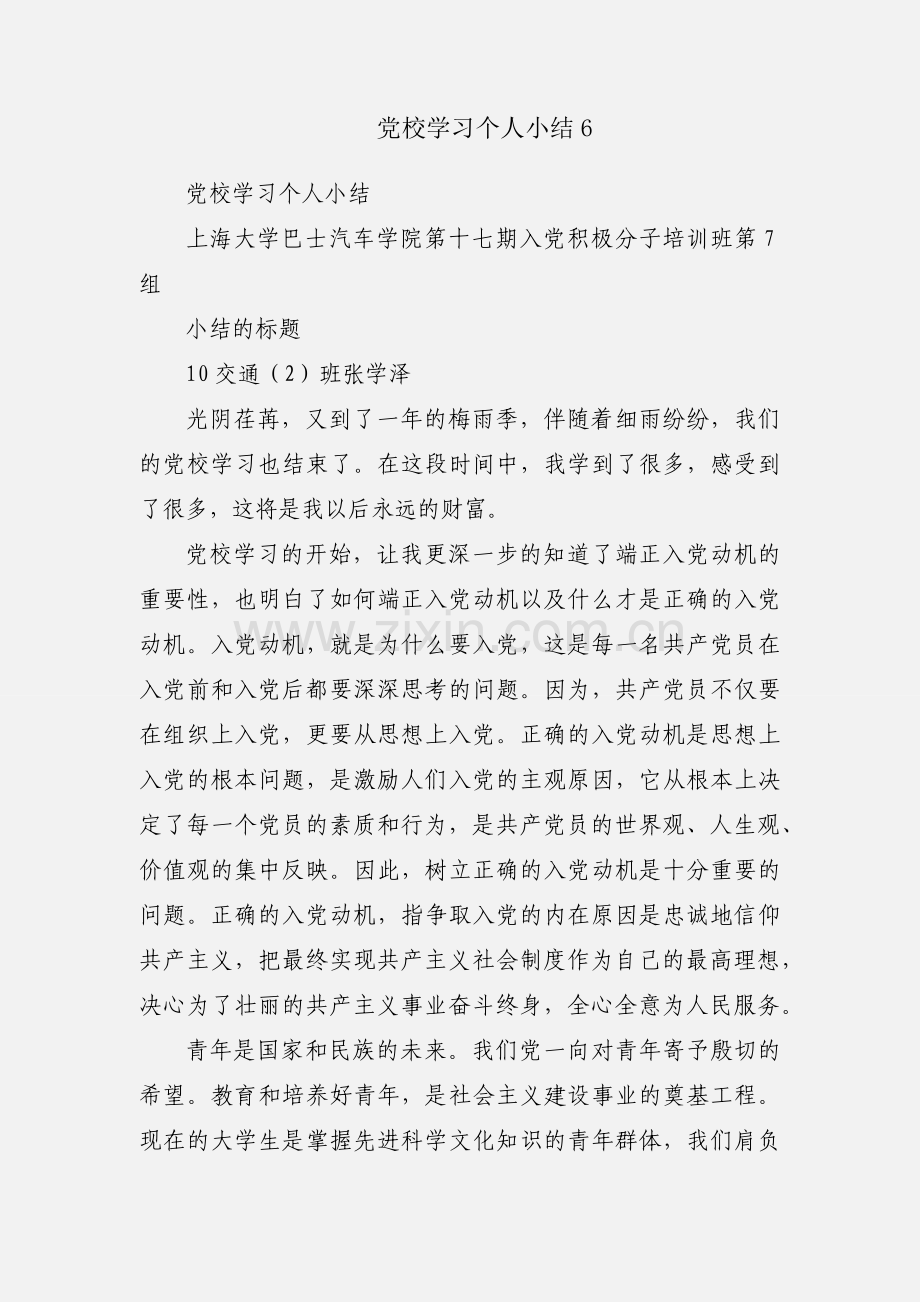 党校学习个人小结6.docx_第1页