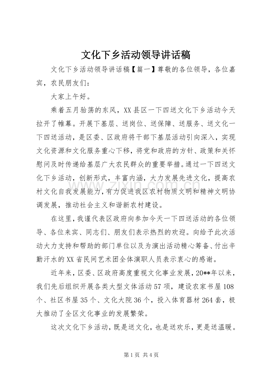 文化下乡活动领导讲话稿.docx_第1页