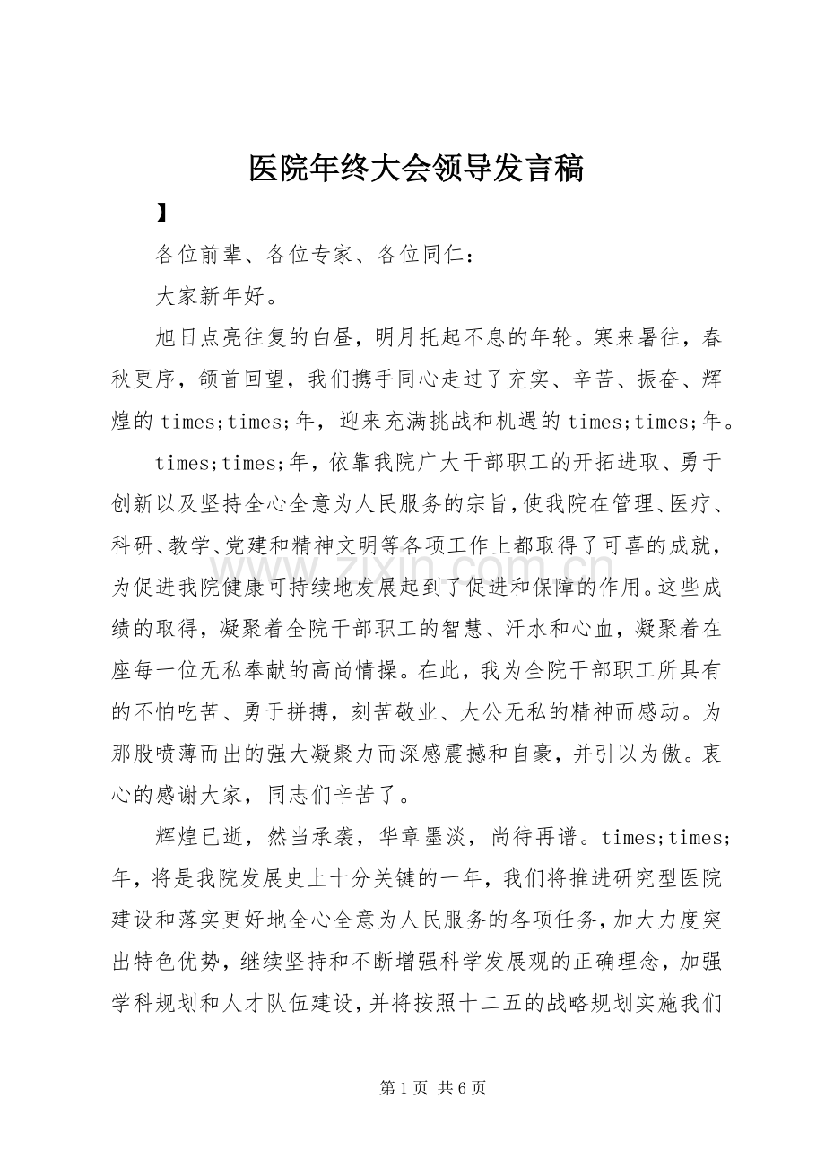 医院年终大会领导发言.docx_第1页