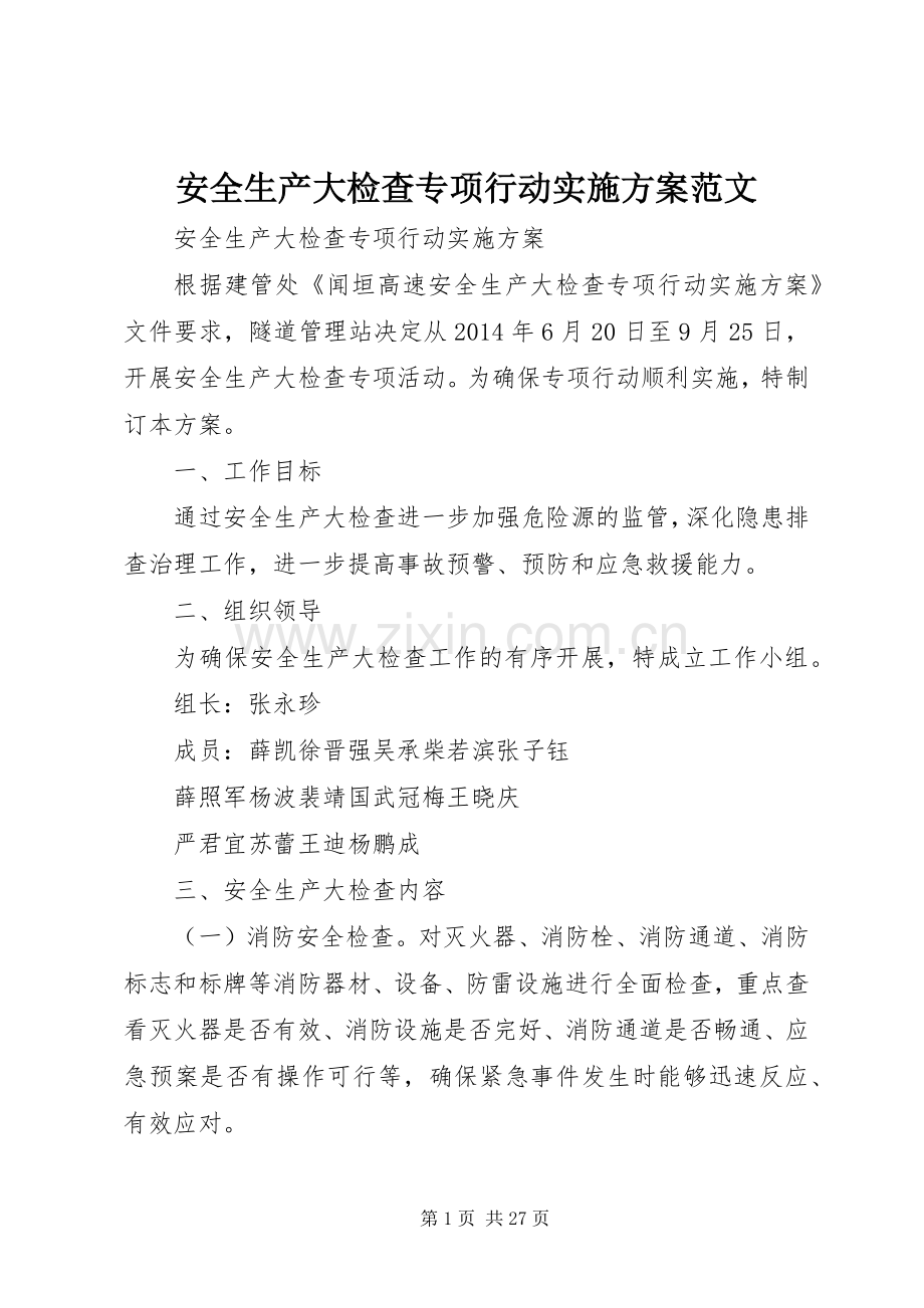 安全生产大检查专项行动方案范文.docx_第1页