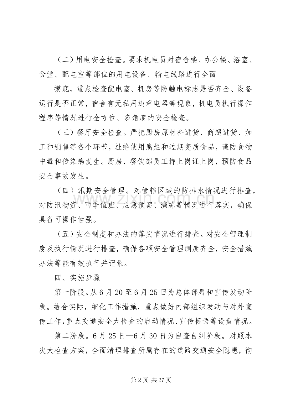 安全生产大检查专项行动方案范文.docx_第2页