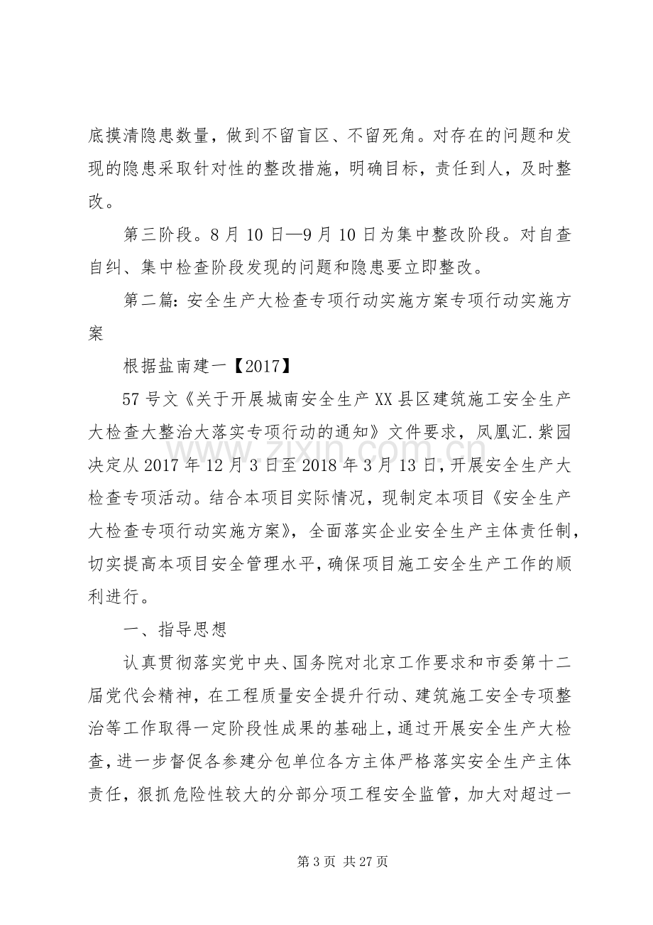 安全生产大检查专项行动方案范文.docx_第3页