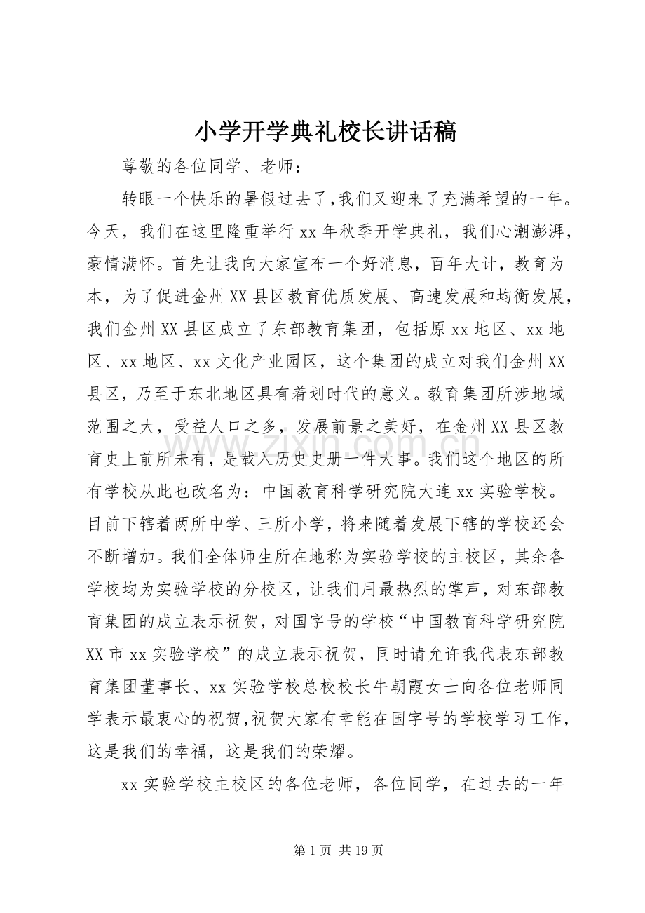 小学开学典礼校长讲话稿.docx_第1页