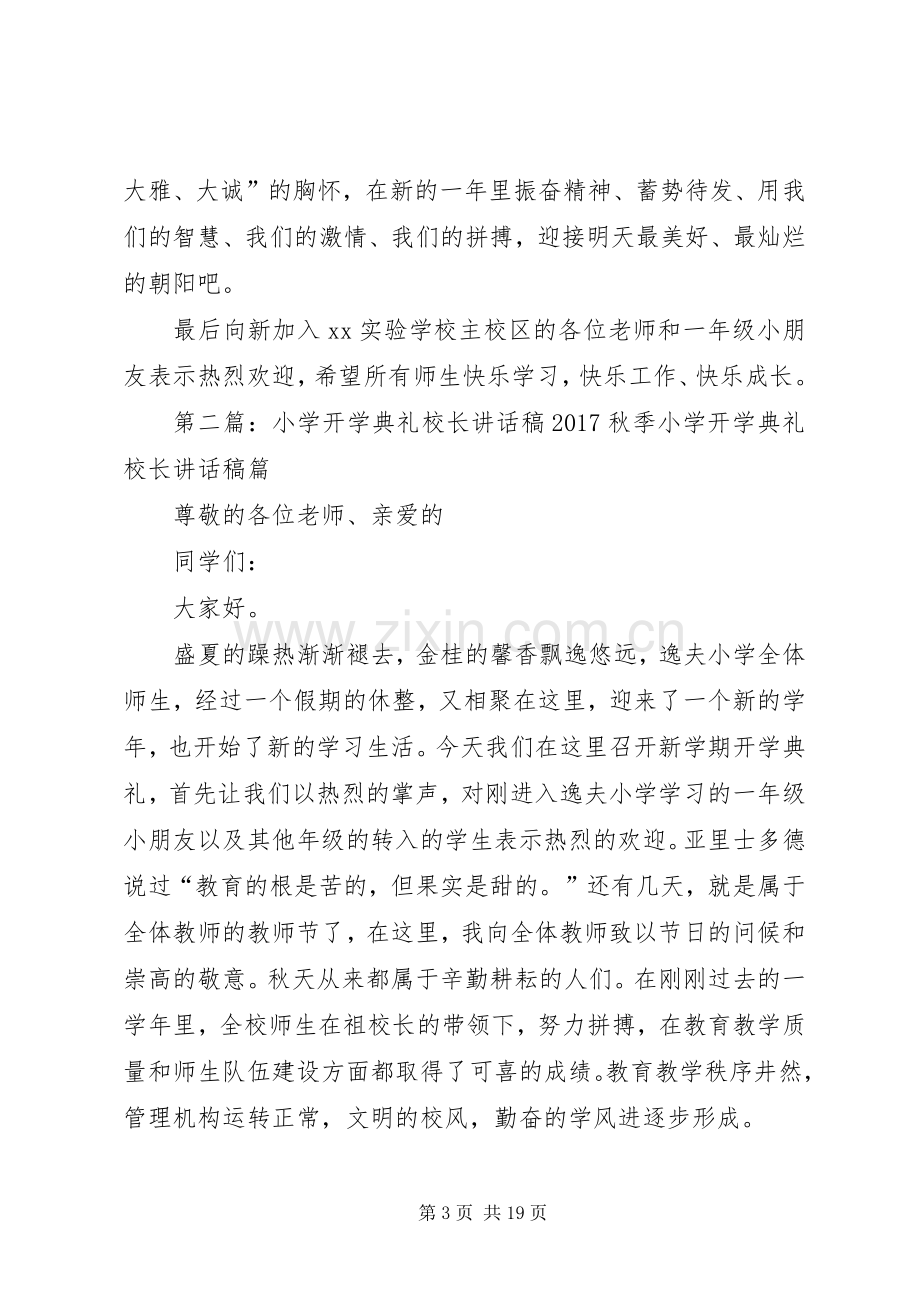 小学开学典礼校长讲话稿.docx_第3页