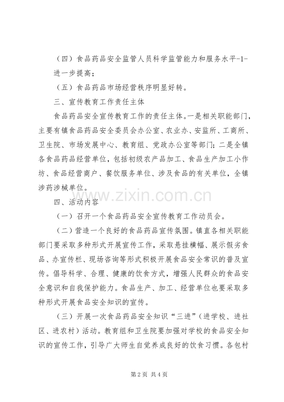 花坪镇食品药品安全宣传工作实施方案 .docx_第2页